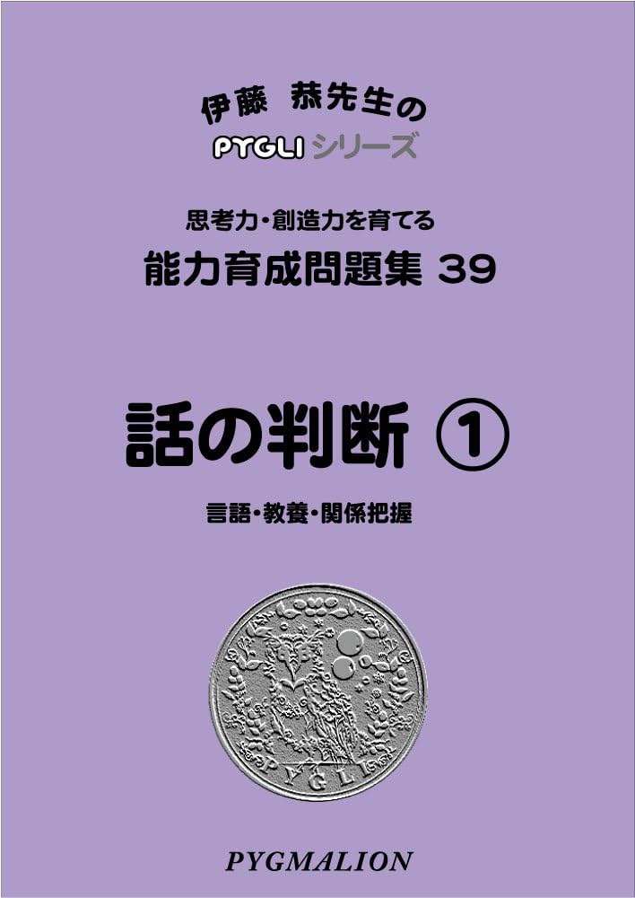 伊藤恭先生のPYGLIシリーズ|小学校入試対策) 能力育成問題集01 点描写1(ピグマリオン|PYGLIシリーズ|小学校